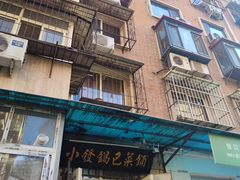 -小发锅巴菜铺(金辉家园店)