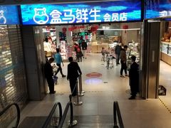 -盒马鲜生(莱蒙都会店)