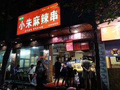 门面-小朱麻辣串(益民街店)