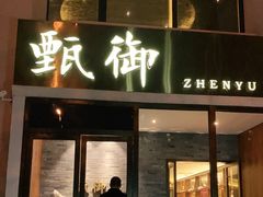 门面-甄御•海鲜新青岛菜(麦岛店)