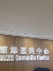 -顾泽医疗美容