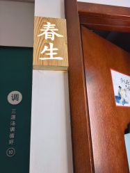 -梵茜儿·头道汤养生馆