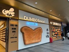 -小飞象面包公社(珠江路金鹰店)