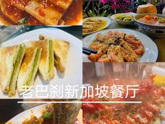 -老巴刹新加坡餐厅