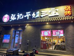 门面-平娃三宝烧烤·面食(南小街店)