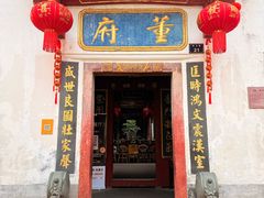 -董府·古宅餐厅