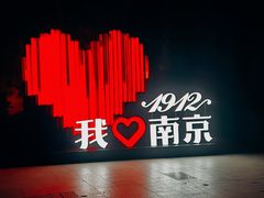 -1912街区