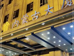 -内蒙古大厦酒店
