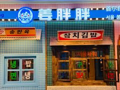 -姜胖胖首尔自助烤肉·街头小吃大排档(国瑞中心店)