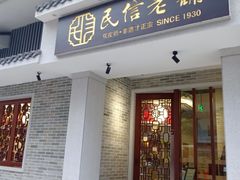 门面-民信老铺(华盖路店)