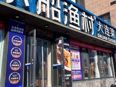 -小船渔村·大连菜·大连焖鱼(黄河路店)
