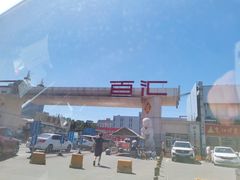 -三旗百汇商品城