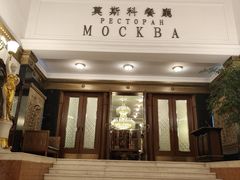 -莫斯科餐厅