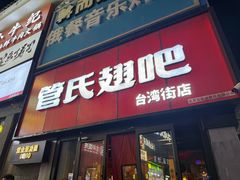-管氏翅吧(台湾街店)
