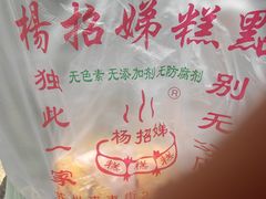 -杨招娣糕点(装驾桥巷店)