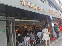 -赣南粉局·江西小炒·锅气炒粉(人民广场店)