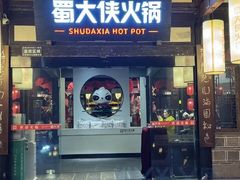-蜀大侠·侠客印象(园林博物馆店)
