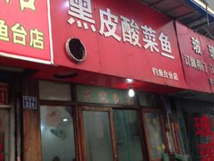 门面-黑皮酸菜鱼(三山街店)