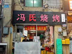 -冯烧烤(凯旋路总店)