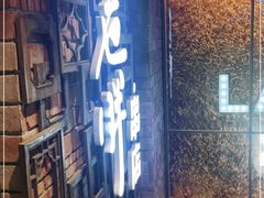 门面-江城老胖串店(湖西路店)