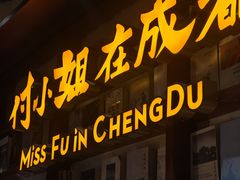-付小姐在成都(中山公园店)