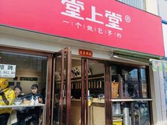 门面-堂上堂(益民街店)