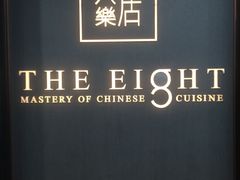 -八樂居