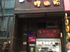 门面-陈记柳州螺蛳粉(大坪店)
