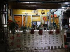 门面-小梁哥云吞面(黄贝岭店)