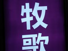 -牧歌KTV(广济南路店)