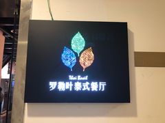 -Thai Basil罗勒叶泰式餐厅(时代天街店)