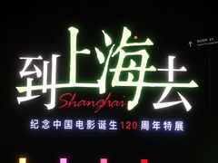-上海电影博物馆