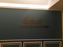 -上海星和医疗美容