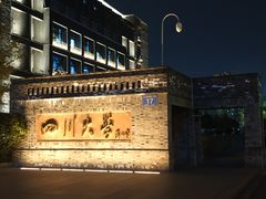 -四川大学(望江校区)