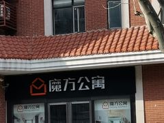 -魔方公寓(大宁国际店)