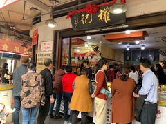 门面-权记百年老字号(牌坊街店)