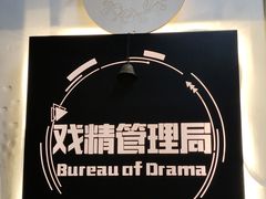 -戏精管理局·剧本杀·桌游·血染钟楼