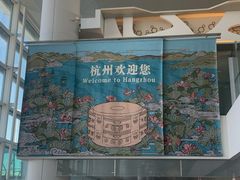 -杭州萧山国际机场