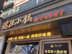 -端仕小锅(文林街店)