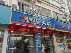 -德华开元米粉(总店)