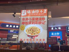 -彭耕记猪油炒小菜(吉联mall店)