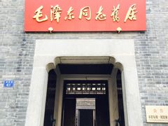 -毛泽东同志旧居