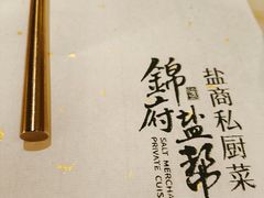 餐具摆设-锦府盐帮·私宴(赛特店)