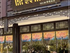 门面-原製原味(普陀山磐龙店)