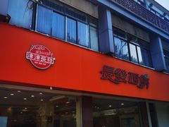 -长发西饼(道前店)