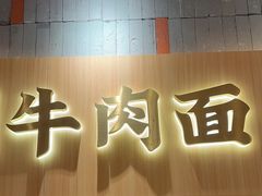 -马记永·兰州牛肉面(山姆外高桥店)