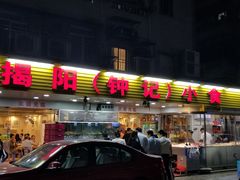 门面-揭阳钟记小食(福田新村店)