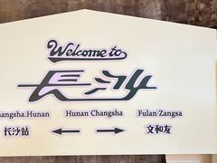 -长沙文和友(海信广场店)