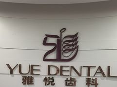 -雅悦齿科(顾村公园店)