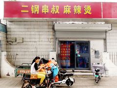 门面-二钢串叔麻辣烫(华龙大厦店)